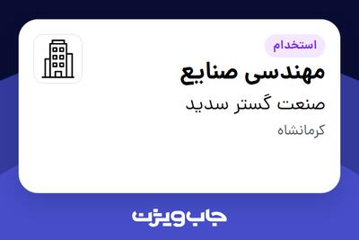 استخدام مهندسی صنایع - خانم در صنعت گستر سدید