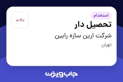 استخدام تحصیل دار در شرکت ارین سازه رابین