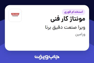 استخدام مونتاژ کار فنی در ویرا صنعت دقیق برنا