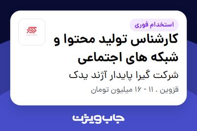 استخدام کارشناس تولید محتوا و شبکه های اجتماعی - خانم در شرکت گیرا پایدار آژند یدک