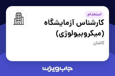 استخدام کارشناس آزمایشگاه (میکروبیولوژی) - خانم در سازمانی فعال در حوزه تولیدی / صنعتی