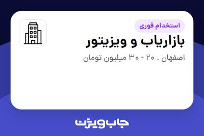 استخدام بازاریاب و ویزیتور در سازمانی فعال در حوزه تولیدی / صنعتی