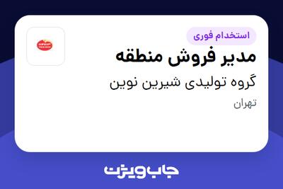 استخدام مدیر فروش منطقه در گروه تولیدی شیرین نوین