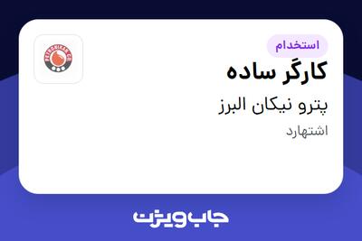 استخدام کارگر ساده - آقا در پترو نیکان البرز