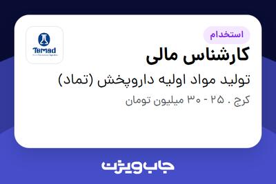 استخدام کارشناس مالی در تولید مواد اولیه داروپخش (تماد)