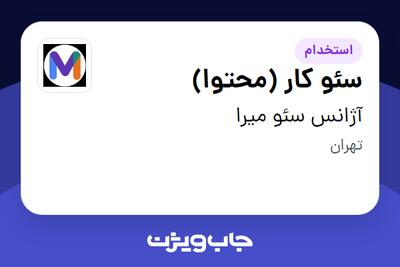 استخدام سئو کار (محتوا) در آژانس سئو میرا
