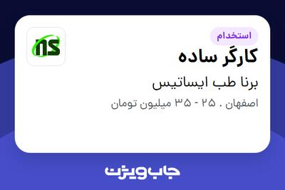 استخدام کارگر ساده - آقا در برنا طب ایساتیس