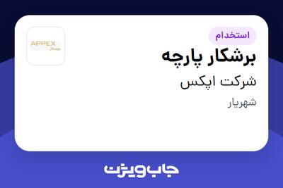 استخدام برشکار پارچه در شرکت اپکس