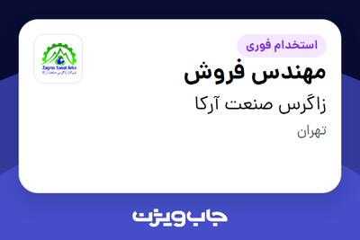 استخدام مهندس فروش در زاگرس صنعت آرکا