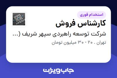 استخدام کارشناس فروش - خانم در شرکت توسعه راهبردی سپهر شریف (آکوتاو)