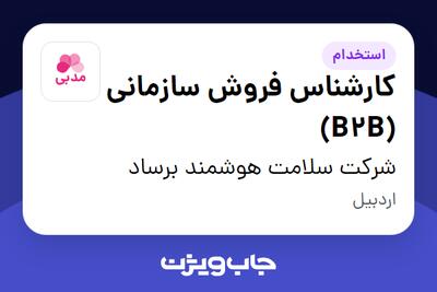 استخدام کارشناس فروش سازمانی (B2B) در شرکت سلامت هوشمند برساد