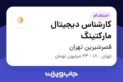استخدام کارشناس دیجیتال مارکتینگ در قصرشیرین تهران