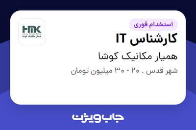 استخدام کارشناس IT در همیار مکانیک کوشا