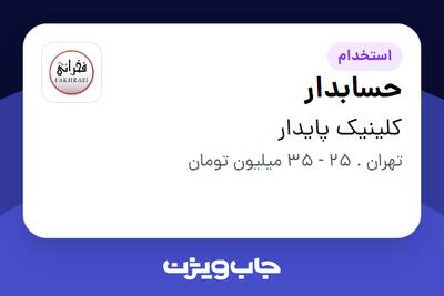 استخدام حسابدار در کلینیک پایدار