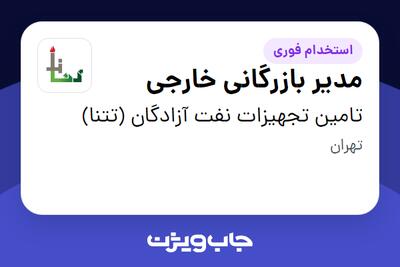 استخدام مدیر بازرگانی خارجی در تامین تجهیزات نفت آزادگان (تتنا)