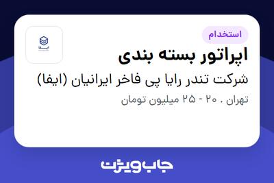 استخدام اپراتور بسته بندی در شرکت تندر رایا پی فاخر ایرانیان (ایفا)