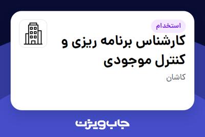 استخدام کارشناس برنامه ریزی و کنترل موجودی - خانم در سازمانی فعال در حوزه تولیدی / صنعتی