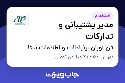استخدام مدیر پشتیبانی و تدارکات در فن آوران ارتباطات و اطلاعات نیتا