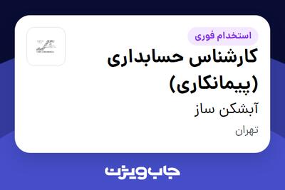 استخدام کارشناس حسابداری (پیمانکاری) در آبشکن ساز