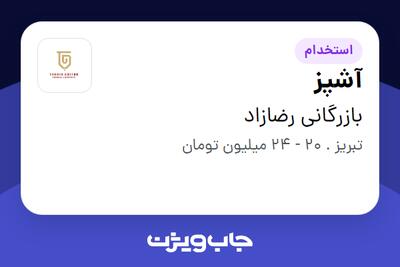 استخدام آشپز در بازرگانی رضازاد