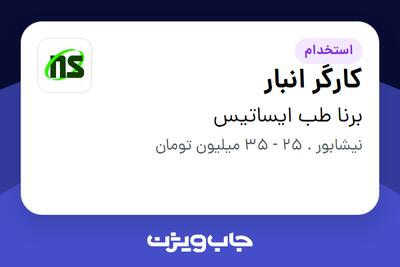 استخدام کارگر انبار - آقا در برنا طب ایساتیس