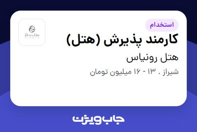 استخدام کارمند پذیرش (هتل) - آقا در هتل رونیاس