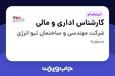 استخدام کارشناس اداری و مالی در شرکت مهندسی و ساختمان تیو انرژی