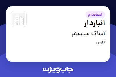 استخدام انباردار در آساک سیستم