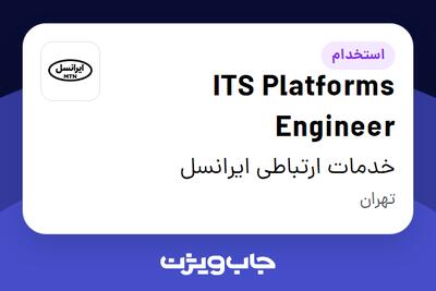 استخدام ITS Platforms Engineer در خدمات ارتباطی ایرانسل