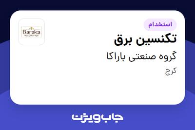 استخدام تکنسین برق - آقا در گروه صنعتی باراکا