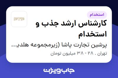 استخدام کارشناس ارشد جذب و استخدام در پرشین تجارت پاشا (زیرمجموعه هلدینگ بیژن)