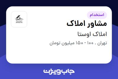 استخدام مشاور املاک در املاک اوستا