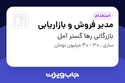 استخدام مدیر فروش و بازاریابی در بازرگانی رها گستر آمل