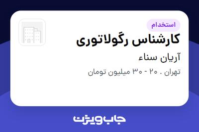 استخدام کارشناس رگولاتوری - خانم در آریان سناء