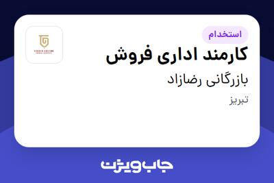 استخدام کارمند اداری فروش در بازرگانی رضازاد