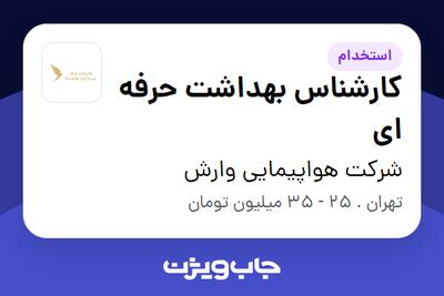 استخدام کارشناس بهداشت حرفه ای در شرکت هواپیمایی وارش