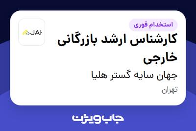 استخدام کارشناس ارشد بازرگانی خارجی در جهان سایه گستر هلیا