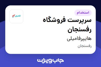 استخدام سرپرست فروشگاه رفسنجان در هایپرفامیلی