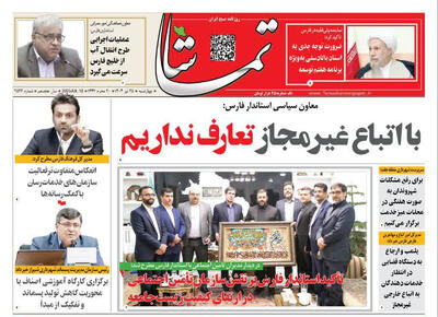 صفحه نخست روزنامه های استان فارس چهارشنبه ۲۵ تیرماه