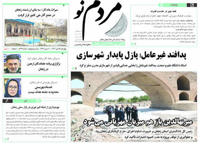 صفحه اول روزنامه های زنجان ۲۵ تیر ۱۴۰۴