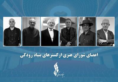 برگزاری نشست شورای هنری ارکسترهای بنیاد رودکی؛ اعضا معرفی شدند