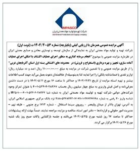 آگهی مزایده عمومی هم‌زمان با ارزیابی کیفی شماره 53-1404/4ت (نوبت اول)
