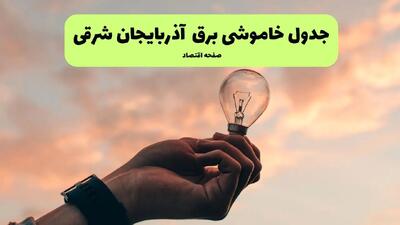 قطعی برق آذربایجان شرقی امروز چهارشنبه ۲۵ تیر ۱۴۰۴ + جدول زمانبندی خاموشی تبریز