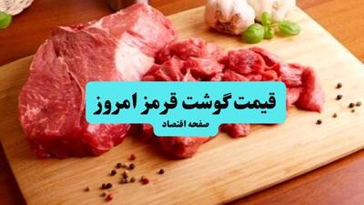 قیمت گوشت قرمز امروز چهارشنبه ۲۵ تیر ۱۴۰۴ + قیمت ران گوسفندی و قیمت ماهی