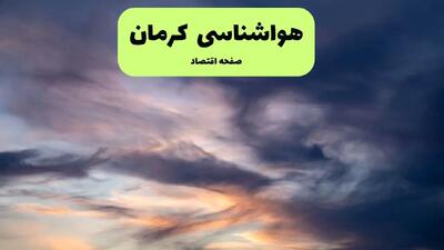 پیش بینی وضعیت آب و هوا کرمان فردا پنجشنبه ۲۶ تیر ۱۴۰۴ | هواشناسی کرمان ۲۴ ساعت آینده اعلام شد