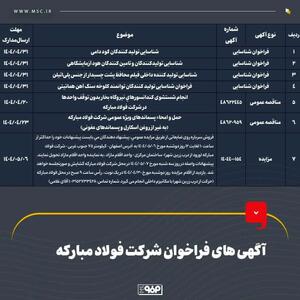 آگهی‌های فراخوان شرکت فولاد مبارکه