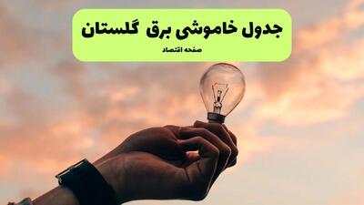 قطعی برق گلستان امروز چهارشنبه ۲۵ تیر ۱۴۰۴ + جدول زمانبندی خاموشی گرگان