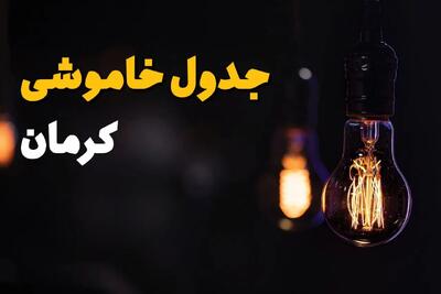 جدول قطعی برق کرمان فردا پنجشنبه ۲۶ تیرماه ۱۴۰۴ + خاموشی برق کرمان