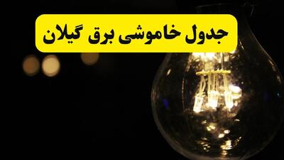 جدول قطعی برق گیلان فردا پنجشنبه ۲۶ تیرماه ۱۴۰۴ + خاموشی برق رشت