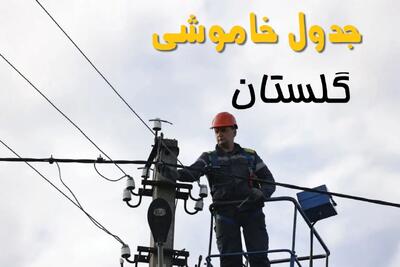 جدول قطعی برق گلستان فردا پنجشنبه ۲۶ تیرماه ۱۴۰۴ + خاموشی برق گرگان